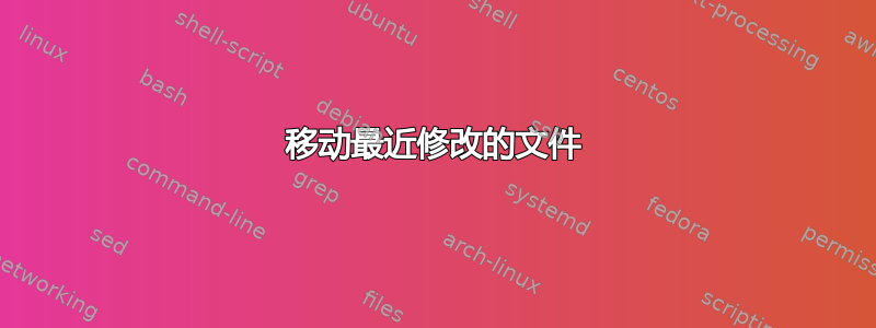 移动最近修改的文件