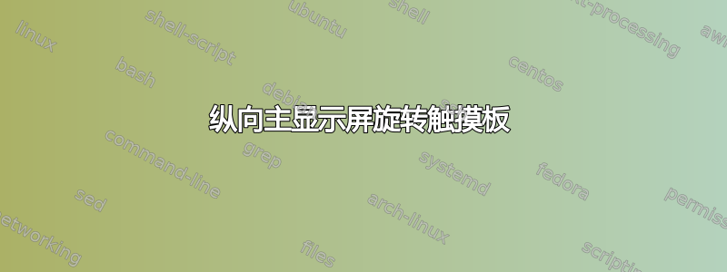 纵向主显示屏旋转触摸板