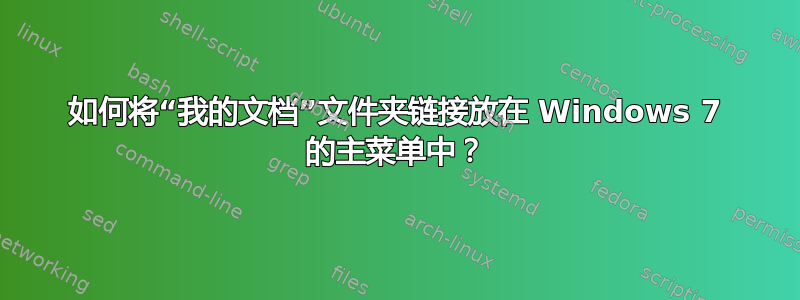 如何将“我的文档”文件夹链接放在 Windows 7 的主菜单中？