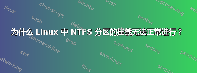 为什么 Linux 中 NTFS 分区的挂载无法正常进行？