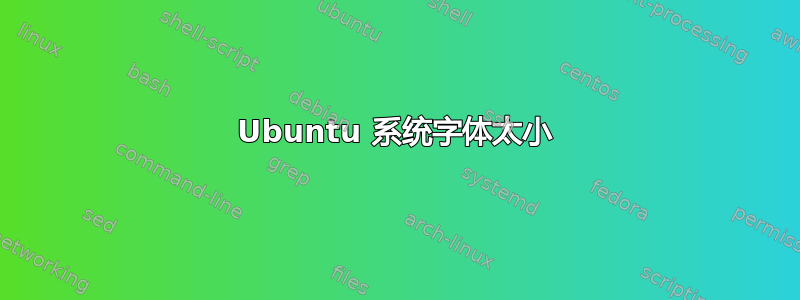 Ubuntu 系统字体太小