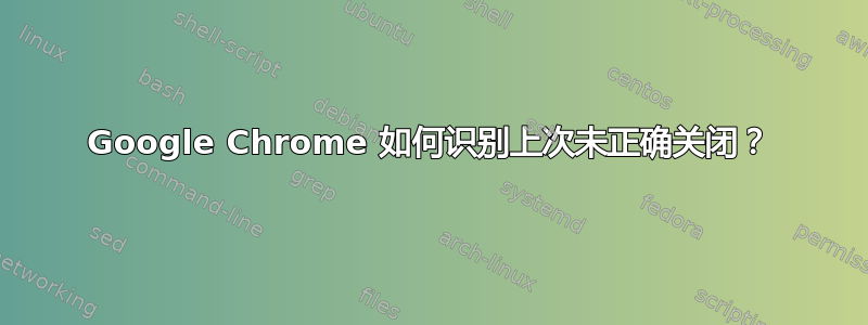 Google Chrome 如何识别上次未正确关闭？