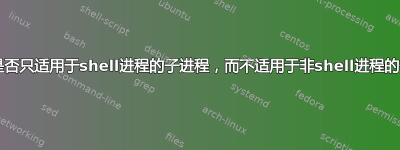 nohup是否只适用于shell进程的子进程，而不适用于非shell进程的子进程？