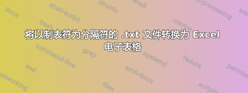 将以制表符为分隔符的 .txt 文件转换为 Excel 电子表格