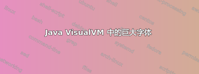 Java VisualVM 中的巨大字体