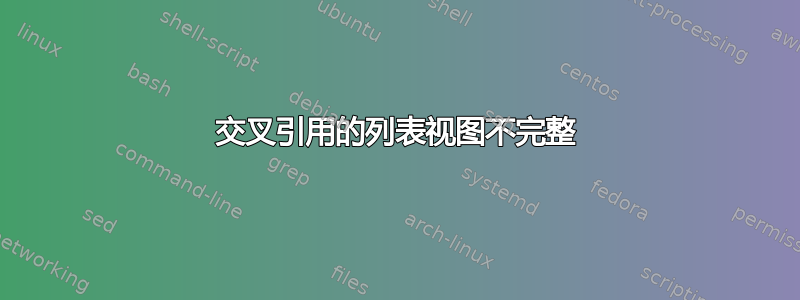 交叉引用的列表视图不完整