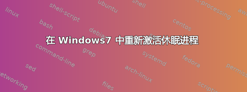 在 Windows7 中重新激活休眠进程