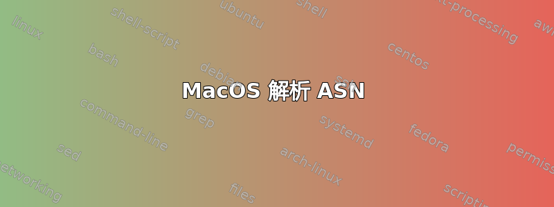 MacOS 解析 ASN