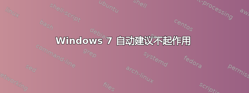 Windows 7 自动建议不起作用