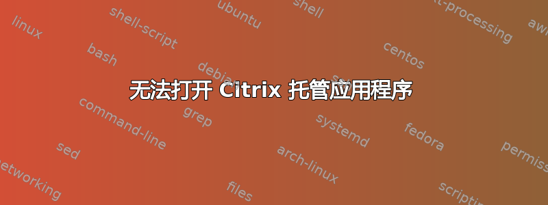 无法打开 Citrix 托管应用程序