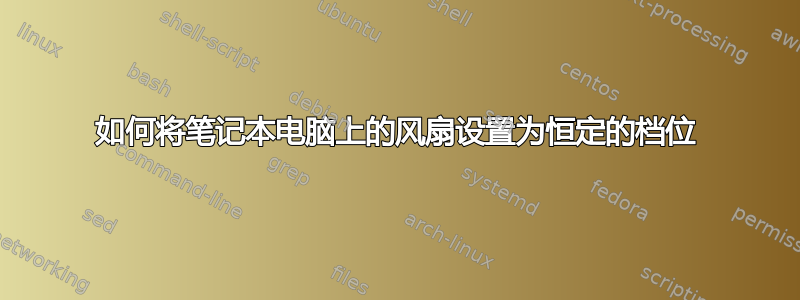 如何将笔记本电脑上的风扇设置为恒定的档位