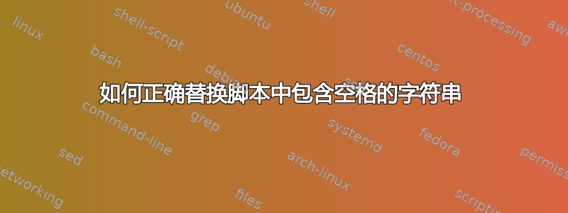 如何正确替换脚本中包含空格的字符串