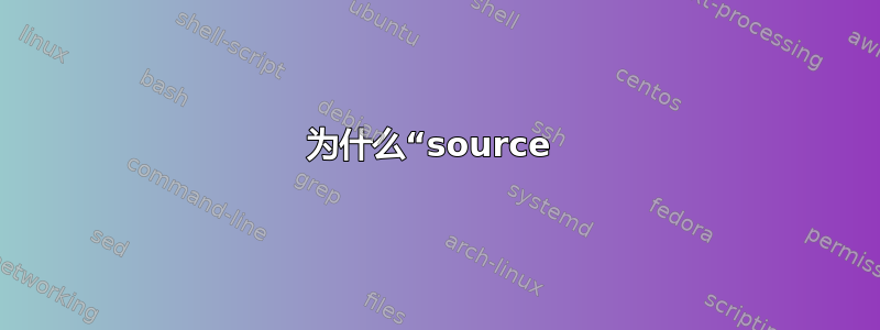 为什么“source 