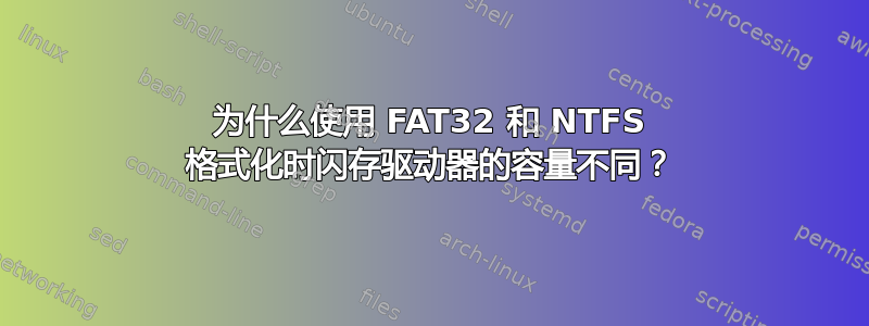 为什么使用 FAT32 和 NTFS 格式化时闪存驱动器的容量不同？