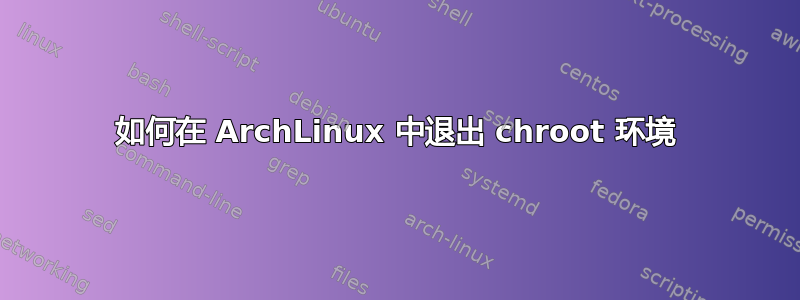 如何在 ArchLinux 中退出 chroot 环境