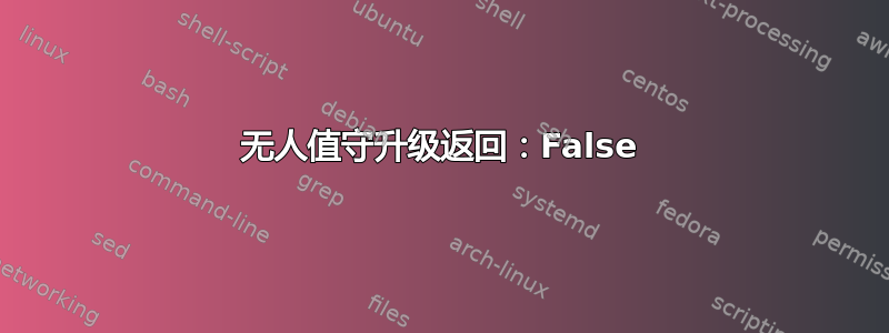 无人值守升级返回：False