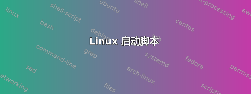 Linux 启动脚本