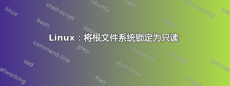 Linux：将根文件系统锁定为只读