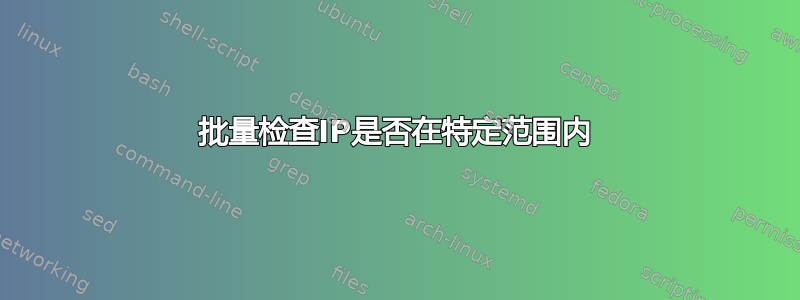 批量检查IP是否在特定范围内