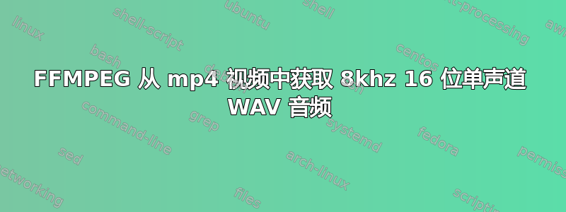 FFMPEG 从 mp4 视频中获取 8khz 16 位单声道 WAV 音频