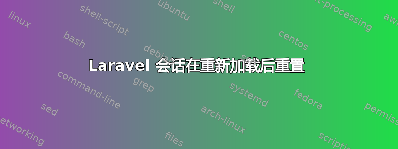 Laravel 会话在重新加载后重置