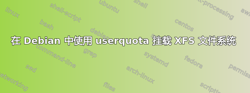 在 Debian 中使用 userquota 挂载 XFS 文件系统