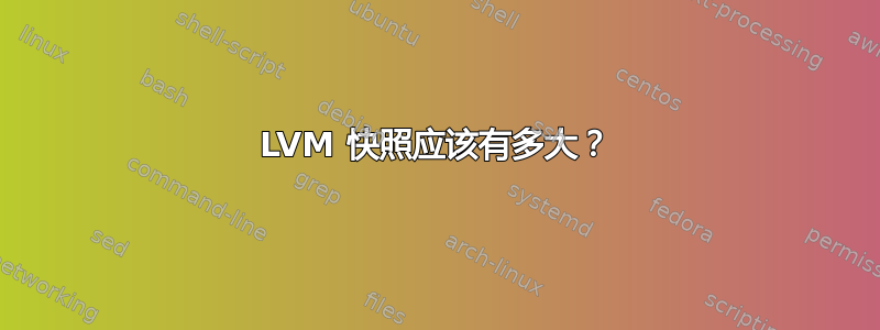 LVM 快照应该有多大？