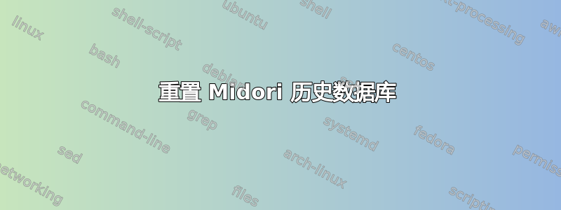 重置 Midori 历史数据库