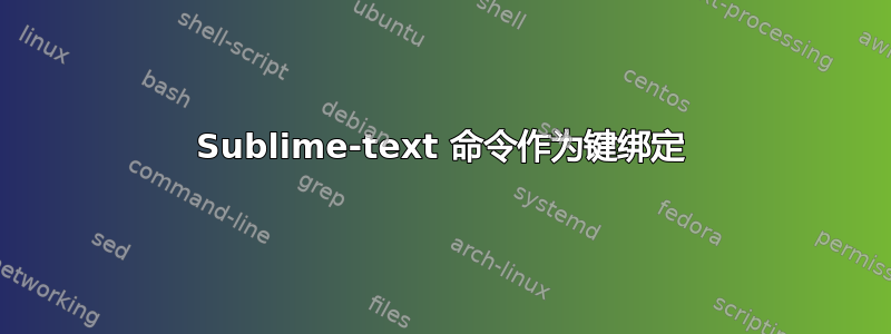 Sublime-text 命令作为键绑定