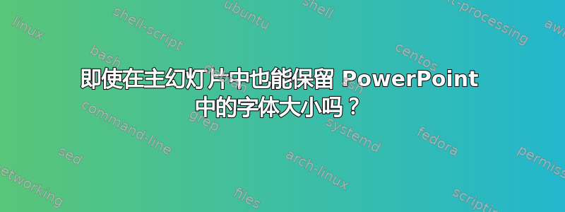 即使在主幻灯片中也能保留 PowerPoint 中的字体大小吗？