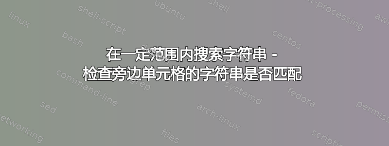 在一定范围内搜索字符串 - 检查旁边单元格的字符串是否匹配