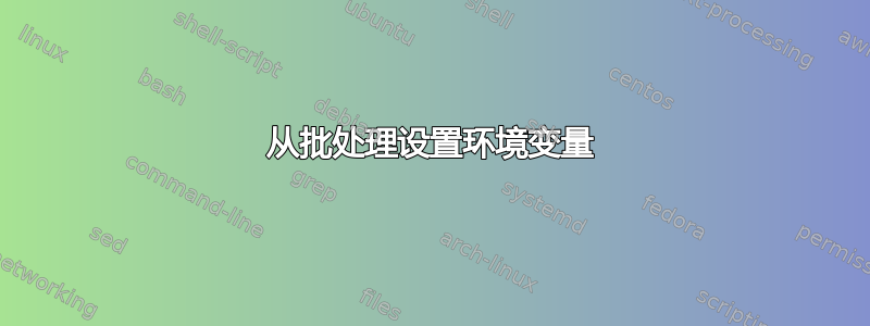 从批处理设置环境变量