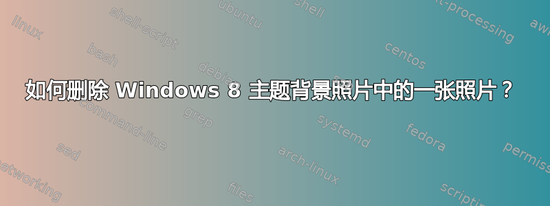 如何删除 Windows 8 主题背景照片中的一张照片？