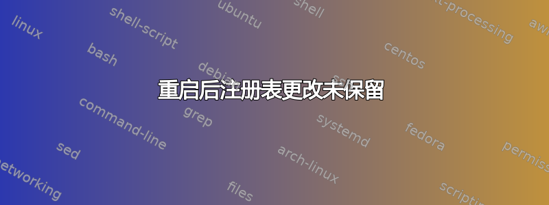 重启后注册表更改未保留