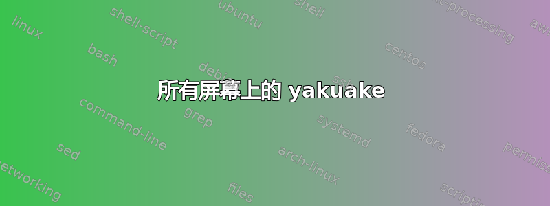 所有屏幕上的 yakuake