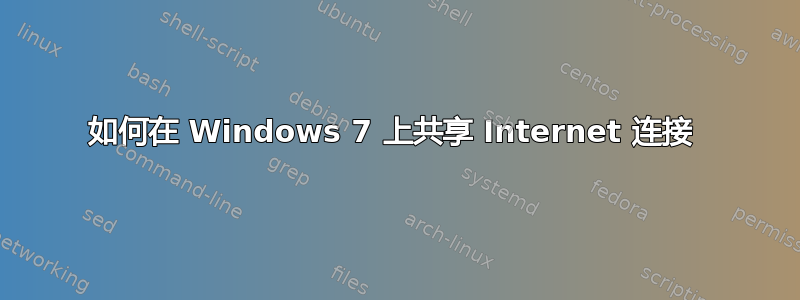 如何在 Windows 7 上共享 Internet 连接 