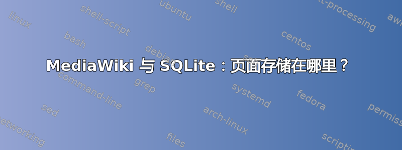 MediaWiki 与 SQLite：页面存储在哪里？