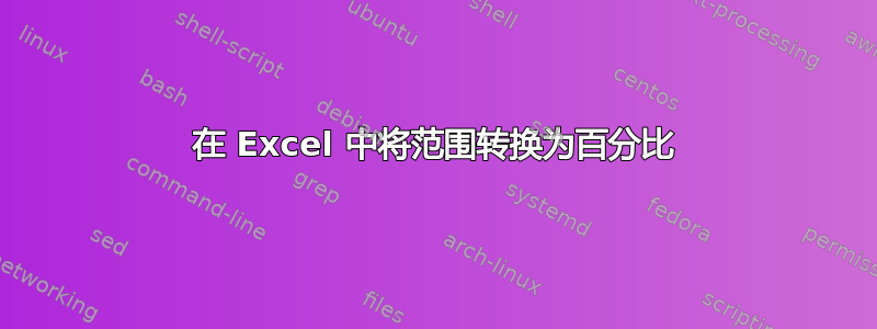 在 Excel 中将范围转换为百分比