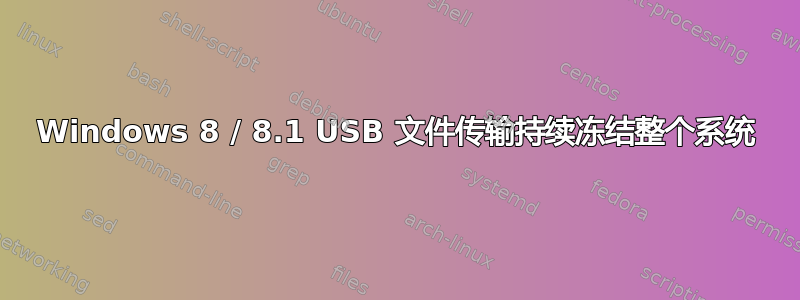 Windows 8 / 8.1 USB 文件传输持续冻结整个系统