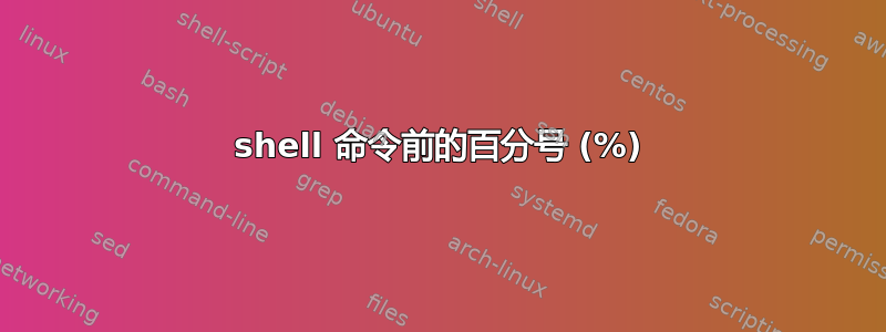 shell 命令前的百分号 (%)