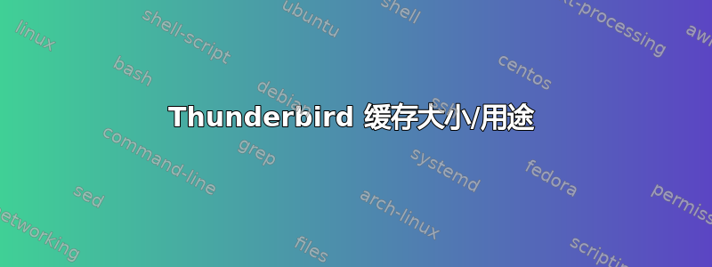 Thunderbird 缓存大小/用途