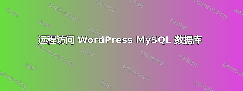 远程访问 WordPress MySQL 数据库