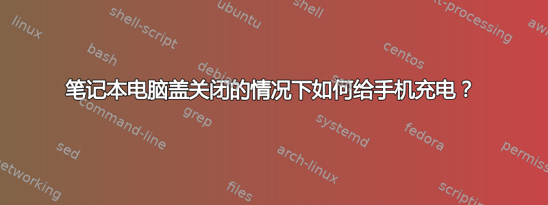 笔记本电脑盖关闭的情况下如何给手机充电？