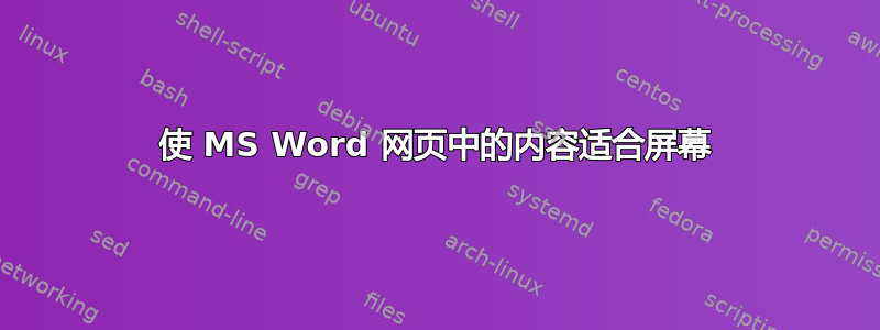 使 MS Word 网页中的内容适合屏幕