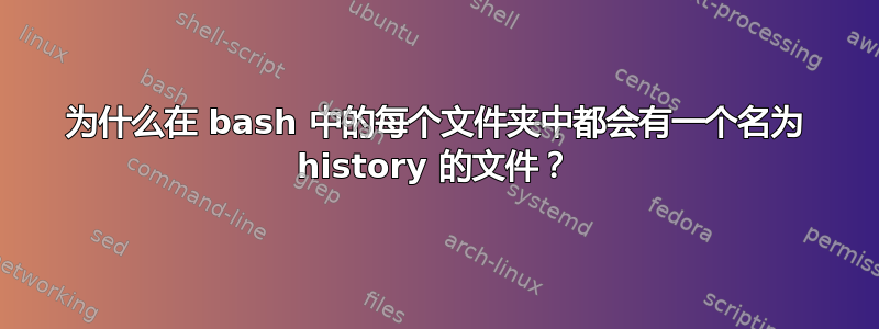 为什么在 bash 中的每个文件夹中都会有一个名为 history 的文件？