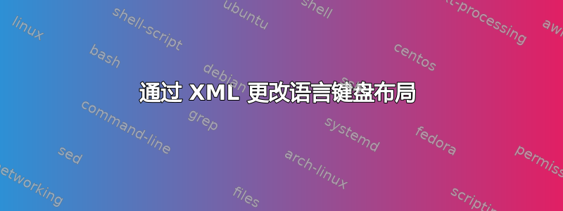 通过 XML 更改语言键盘布局