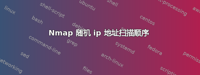 Nmap 随机 ip 地址扫描顺序