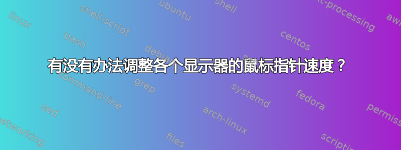 有没有办法调整各个显示器的鼠标指针速度？