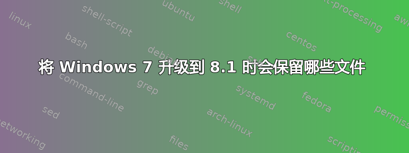 将 Windows 7 升级到 8.1 时会保留哪些文件