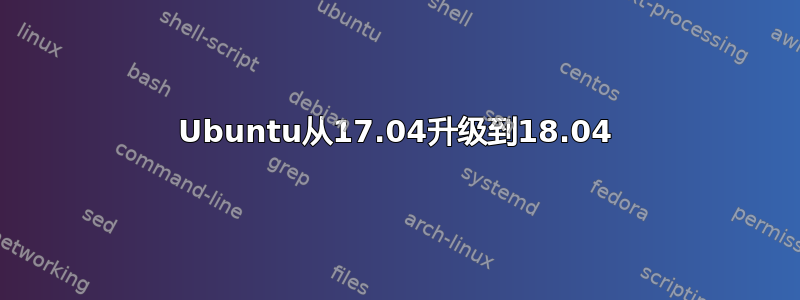 Ubuntu从17.04升级到18.04